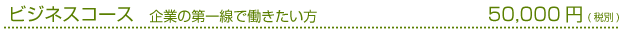 ビジネスコース　企業の第一線で働きたい方