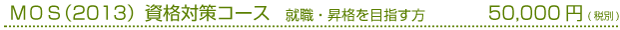 MOS資格対策コース　就職・昇進を目指す方