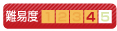 難易度4