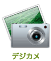 デジカメ