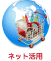 ネット活用