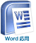 ワード