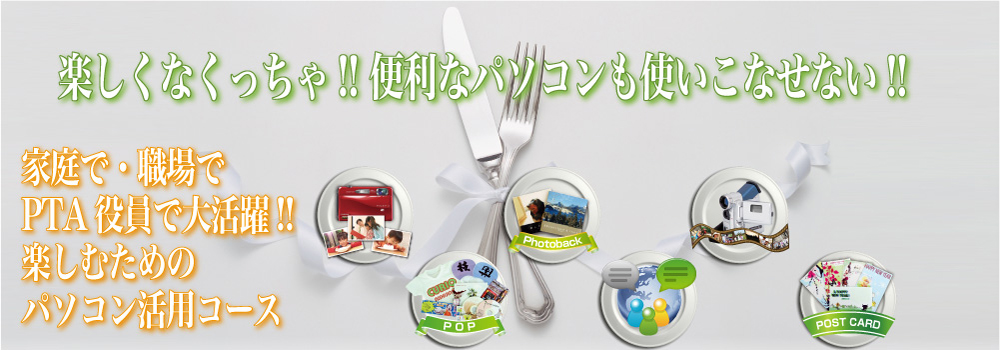 家庭・PTA・役員や職場で活かせるパソコン活用