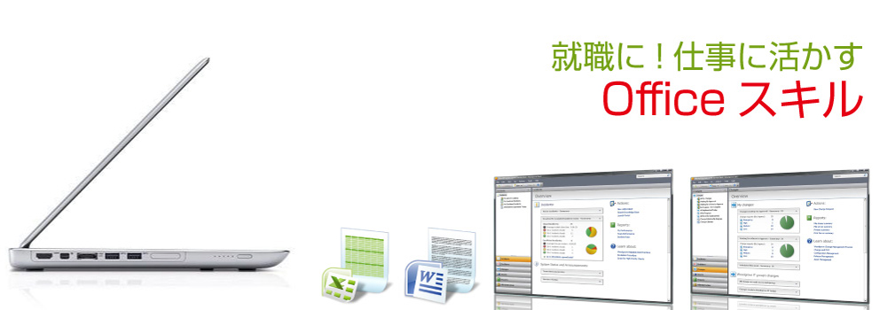 就職・求職で活かせるオフィススキル。ピンポイントレッスンから組合せ自由なオリジナルカリキュラムを設計