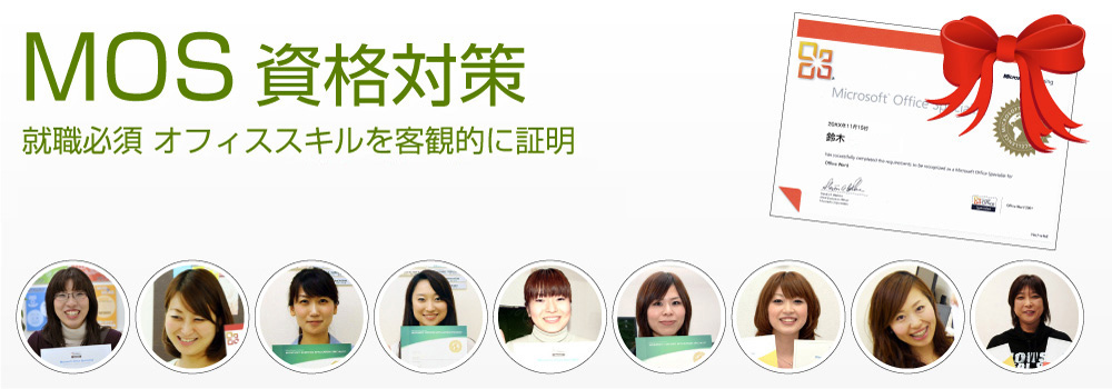 就職必須となったMOS・マイクロソフトオフィススペシャリスト資格対策