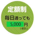【定額制】毎日通っても3,150円～