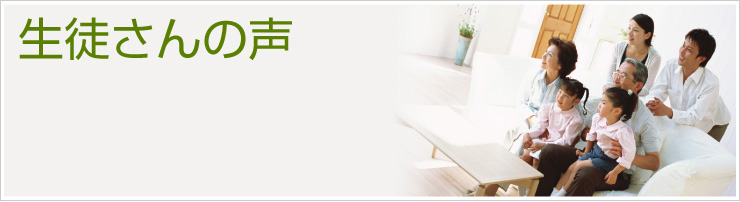 生徒さんの声　エーステーションには、小学生からシニアの方まで、さまざまな目的でパソコンを学んでいます。時には授業中にみんなでおしゃべり・・・(笑)毎月多くの生徒さんがご入会されます。少しですが、入会された生徒さんの声を伺ってみました。